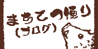 まちてつ便り（ブログ）