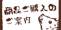 商品ご購入のご案内