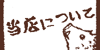 当店について