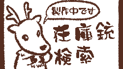 在庫銃検索(製作中)