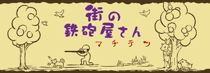 街の鉄砲屋さん